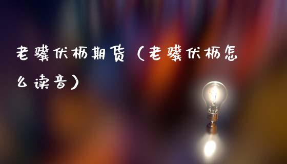 老骥伏枥期货(老骥伏枥怎么读音)_黄金期货_第1张_期货投资网 老骥伏枥期货(老骥伏枥怎么读音)_https://www.cqckcrrc.com_黄金期货_第1张