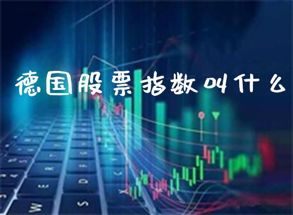 德国股票指数叫什么_黄金期货_第1张_期货投资网 德国股票指数叫什么_https://www.cqckcrrc.com_黄金期货_第1张