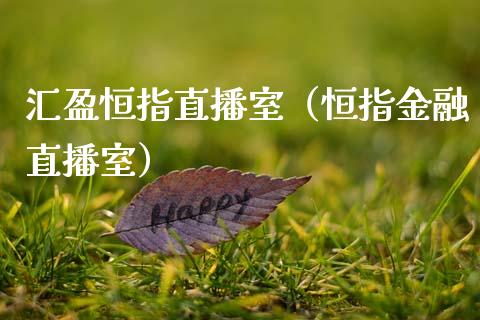 汇盈恒指直播室(恒指金融直播室)_恒生指数_第1张_期货投资网 汇盈恒指直播室(恒指金融直播室)_https://www.cqckcrrc.com_恒生指数_第1张