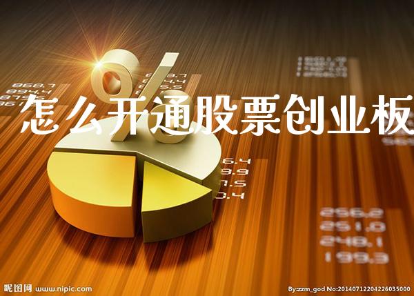 怎么开通股票创业板_恒生指数_第1张_期货投资网 怎么开通股票创业板_https://www.cqckcrrc.com_恒生指数_第1张
