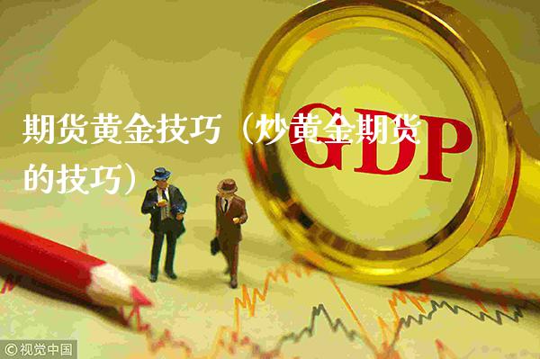 期货黄金技巧(炒黄金期货的技巧)_恒生指数_第1张_期货投资网 期货黄金技巧(炒黄金期货的技巧)_https://www.cqckcrrc.com_恒生指数_第1张