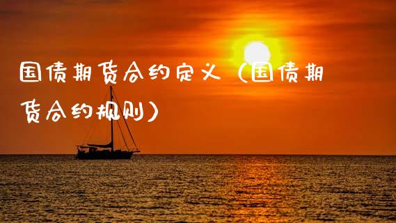 国债期货合约定义(国债期货合约规则)_道指直播_第1张_期货投资网 国债期货合约定义(国债期货合约规则)_https://www.cqckcrrc.com_道指直播_第1张