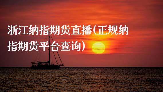 浙江纳指期货直播(正规纳指期货平台查询)_原油期货_第1张_期货投资网 浙江纳指期货直播(正规纳指期货平台查询)_https://www.cqckcrrc.com_原油期货_第1张