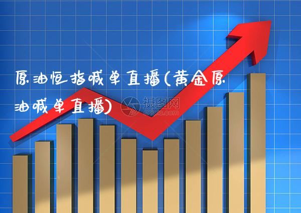 原油恒指喊单直播(黄金原油喊单直播)_原油期货_第1张_期货投资网 原油恒指喊单直播(黄金原油喊单直播)_https://www.cqckcrrc.com_原油期货_第1张