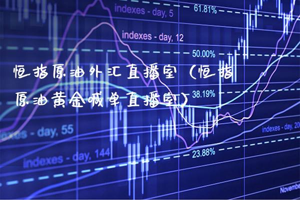 恒指原油外汇直播室（恒指原油黄金喊单直播室）_https://www.cqckcrrc.com_恒生指数_第1张