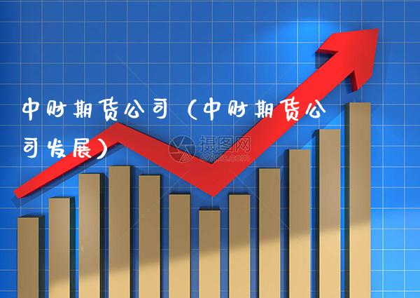 中财期货公司(中财期货公司发展)_黄金期货_第1张_期货投资网 中财期货公司(中财期货公司发展)_https://www.cqckcrrc.com_黄金期货_第1张
