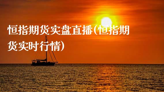 恒指期货实盘直播(恒指期货实时行情)_原油期货_第1张_期货投资网 恒指期货实盘直播(恒指期货实时行情)_https://www.cqckcrrc.com_原油期货_第1张