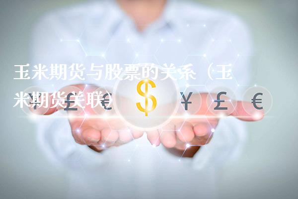 玉米期货与股票的关系(玉米期货关联)_国际期货_第1张_期货投资网 玉米期货与股票的关系(玉米期货关联)_https://www.cqckcrrc.com_国际期货_第1张