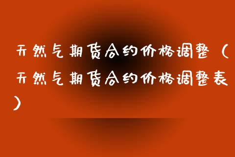 天然气期货合约价格调整(天然气期货合约价格调整表)_恒生指数_第1张_期货投资网 天然气期货合约价格调整(天然气期货合约价格调整表)_https://www.cqckcrrc.com_恒生指数_第1张