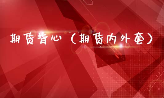 期货背心（期货内外套）_https://www.cqckcrrc.com_期货知识_第1张
