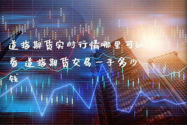 道指期货实时行情哪里可以看 道指期货交易一手多少钱_https://www.cqckcrrc.com_道指直播_第1张