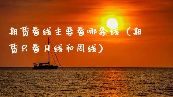 期货看线主要看哪条线(期货只看月线和周线)_期货直播_第1张_期货投资网 期货看线主要看哪条线(期货只看月线和周线)_https://www.cqckcrrc.com_期货直播_第1张