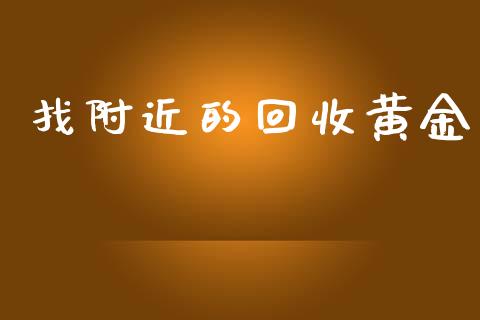 找附近的回收黄金_原油期货_第1张_期货投资网 找附近的回收黄金_https://www.cqckcrrc.com_原油期货_第1张