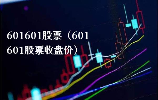 601601股票(601601股票收盘价)_股票理财_第1张_期货投资网 601601股票(601601股票收盘价)_https://www.cqckcrrc.com_股票理财_第1张