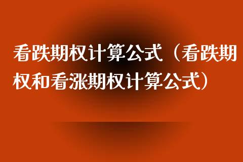 看跌期权计算公式(看跌期权和看涨期权计算公式)_原油期货_第1张_期货投资网 看跌期权计算公式(看跌期权和看涨期权计算公式)_https://www.cqckcrrc.com_原油期货_第1张