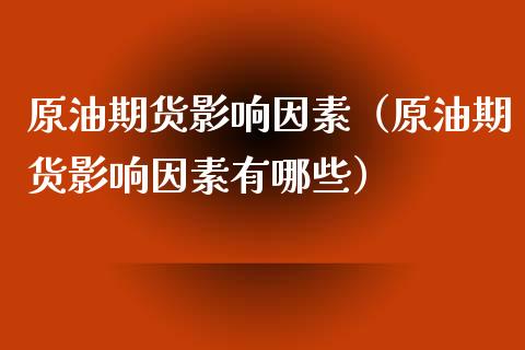 原油期货影响因素(原油期货影响因素有哪些)_股票理财_第1张_期货投资网 原油期货影响因素(原油期货影响因素有哪些)_https://www.cqckcrrc.com_股票理财_第1张