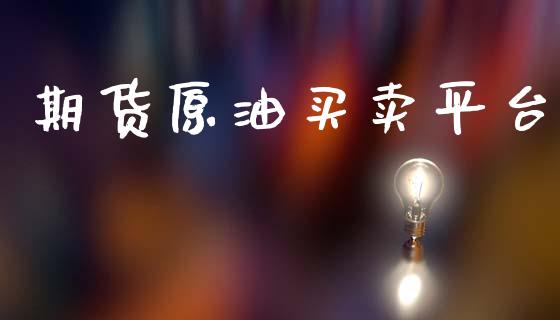 期货原油买卖平台_道指直播_第1张_期货投资网 期货原油买卖平台_https://www.cqckcrrc.com_道指直播_第1张