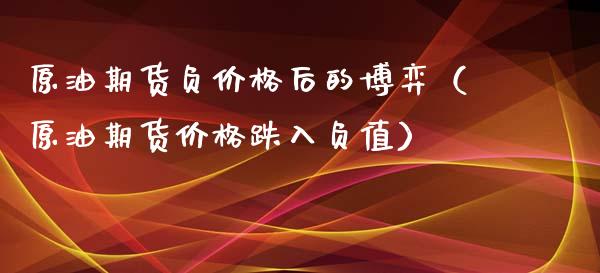 原油期货负价格后的博弈(原油期货价格跌入负值)_期货行情_第1张_期货投资网 原油期货负价格后的博弈(原油期货价格跌入负值)_https://www.cqckcrrc.com_期货行情_第1张
