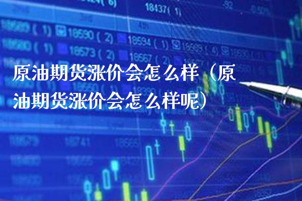 原油期货涨价会怎么样(原油期货涨价会怎么样呢)_股票理财_第1张_期货投资网 原油期货涨价会怎么样(原油期货涨价会怎么样呢)_https://www.cqckcrrc.com_股票理财_第1张