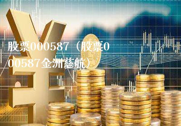 股票000587(股票000587金洲慈航)_股票理财_第1张_期货投资网 股票000587(股票000587金洲慈航)_https://www.cqckcrrc.com_股票理财_第1张