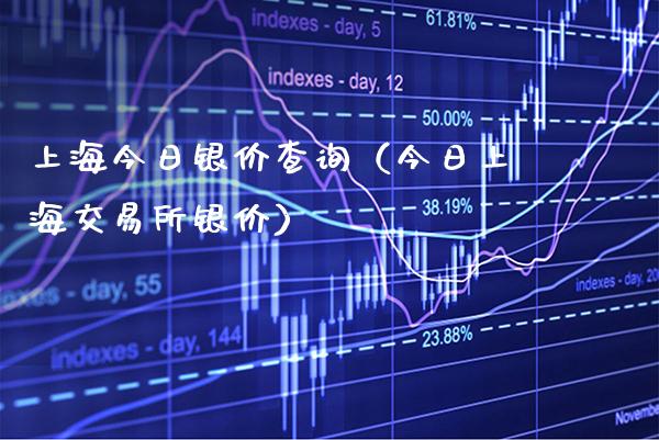 上海今日银价查询(今日上海交易所银价)_恒生指数_第1张_期货投资网 上海今日银价查询(今日上海交易所银价)_https://www.cqckcrrc.com_恒生指数_第1张