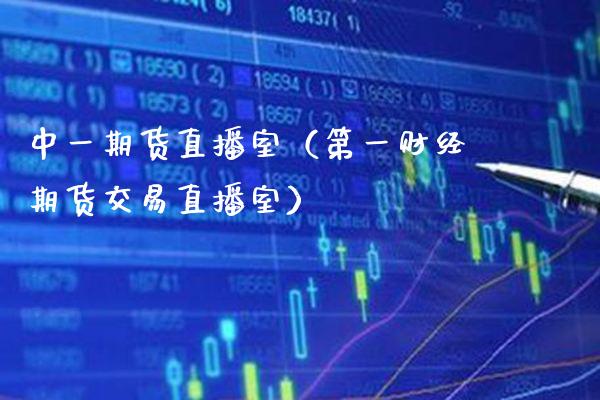 中**货直播室(第一财经期货交易直播室)_道指直播_第1张_期货投资网 中**货直播室(第一财经期货交易直播室)_https://www.cqckcrrc.com_道指直播_第1张