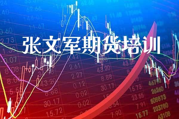 张文军期货培训_黄金期货_第1张_期货投资网 张文军期货培训_https://www.cqckcrrc.com_黄金期货_第1张