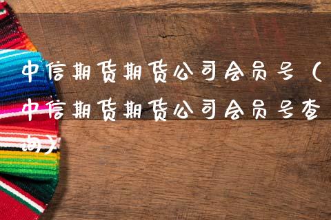 中信期货期货公司会员号(中信期货期货公司会员号查询)_期货直播_第1张_期货投资网 中信期货期货公司会员号(中信期货期货公司会员号查询)_https://www.cqckcrrc.com_期货直播_第1张