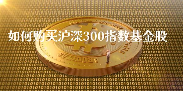 如何购买沪深300指数基金股_纳指直播_第1张_期货投资网 如何购买沪深300指数基金股_https://www.cqckcrrc.com_纳指直播_第1张