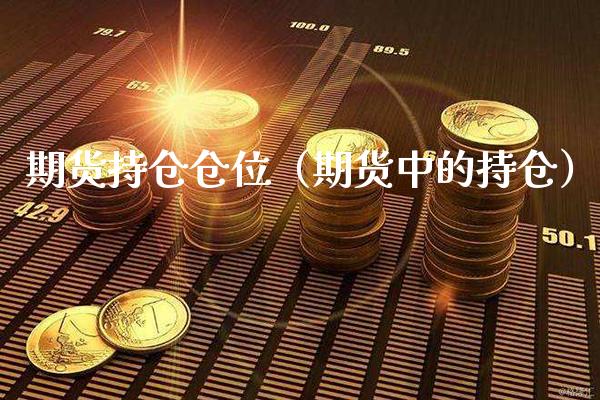 期货持仓仓位(期货中的持仓)_纳指直播_第1张_期货投资网 期货持仓仓位(期货中的持仓)_https://www.cqckcrrc.com_纳指直播_第1张