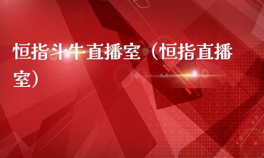 恒指斗牛直播室(恒指直播室)_恒生指数_第1张_期货投资网 恒指斗牛直播室(恒指直播室)_https://www.cqckcrrc.com_恒生指数_第1张