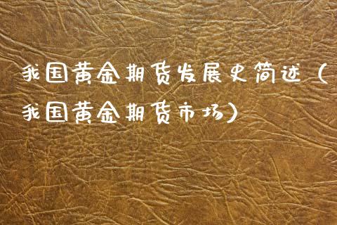 我国黄金期货发展史简述(我国黄金期货市场)_黄金期货_第1张_期货投资网 我国黄金期货发展史简述(我国黄金期货市场)_https://www.cqckcrrc.com_黄金期货_第1张