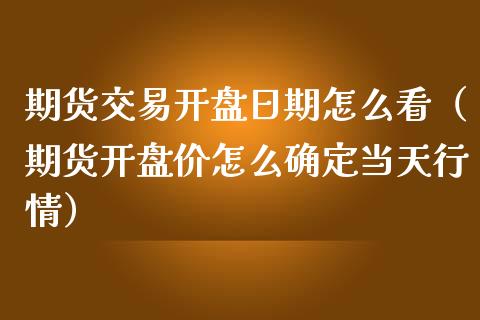 期货交易**日期怎么看(期货**价怎么确定当天行情)_恒生指数_第1张_期货投资网 期货交易**日期怎么看(期货**价怎么确定当天行情)_https://www.cqckcrrc.com_恒生指数_第1张