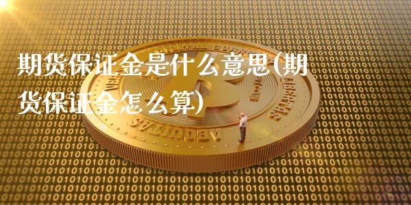 期货保证金是什么意思(期货保证金怎么算)_恒指期货_第1张_期货投资网 期货保证金是什么意思(期货保证金怎么算)_https://www.cqckcrrc.com_恒指期货_第1张