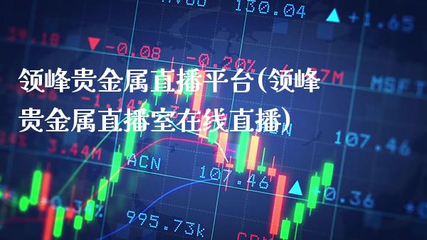 领峰贵金属直播平台(领峰贵金属直播室在线直播)_原油期货_第1张_期货投资网 领峰贵金属直播平台(领峰贵金属直播室在线直播)_https://www.cqckcrrc.com_原油期货_第1张