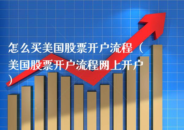 怎么买美国股票开户流程(美国股票开户流程网上开户)_原油期货_第1张_期货投资网 怎么买美国股票开户流程(美国股票开户流程网上开户)_https://www.cqckcrrc.com_原油期货_第1张