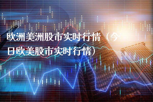 欧洲美洲股市实时行情(今日欧美股市实时行情)_道指直播_第1张_期货投资网 欧洲美洲股市实时行情(今日欧美股市实时行情)_https://www.cqckcrrc.com_道指直播_第1张
