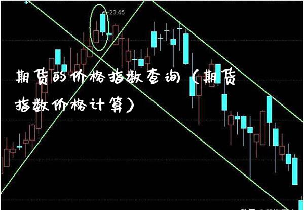 期货的价格指数查询(期货指数价格计算)_黄金期货_第1张_期货投资网 期货的价格指数查询(期货指数价格计算)_https://www.cqckcrrc.com_黄金期货_第1张
