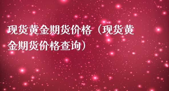 现货黄金期货价格(现货黄金期货价格查询)_原油期货_第1张_期货投资网 现货黄金期货价格(现货黄金期货价格查询)_https://www.cqckcrrc.com_原油期货_第1张