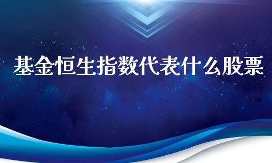 基金恒生指数代表什么股票_https://www.cqckcrrc.com_原油期货_第1张