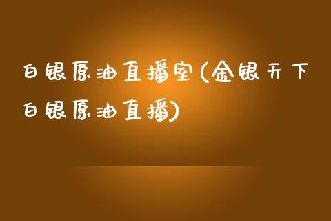 白银原油直播室(金银天下白银原油直播)_原油期货_第1张_期货投资网 白银原油直播室(金银天下白银原油直播)_https://www.cqckcrrc.com_原油期货_第1张