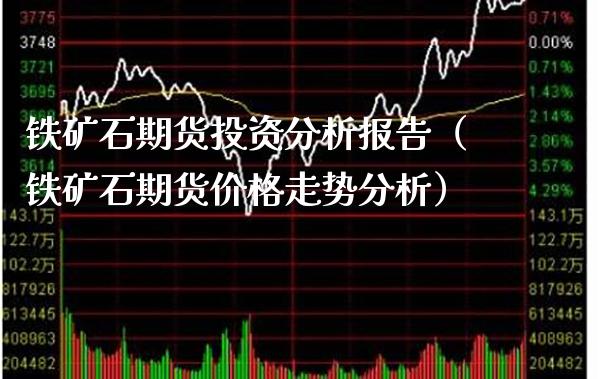 铁矿石期货投资分析报告（铁矿石期货价格走势分析）_https://www.cqckcrrc.com_原油期货_第1张