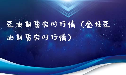 豆油期货实时行情(金投豆油期货实时行情)_股票理财_第1张_期货投资网 豆油期货实时行情(金投豆油期货实时行情)_https://www.cqckcrrc.com_股票理财_第1张