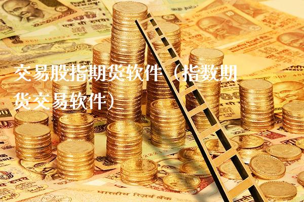 交易股指期货软件(指数期货交易软件)_原油期货_第1张_期货投资网 交易股指期货软件(指数期货交易软件)_https://www.cqckcrrc.com_原油期货_第1张