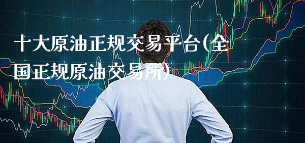 十大原油正规交易平台(全国正规原油交易所)_原油期货_第1张_期货投资网 十大原油正规交易平台(全国正规原油交易所)_https://www.cqckcrrc.com_原油期货_第1张