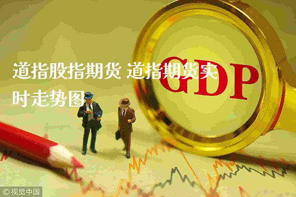 道指股指期货 道指期货实时走势图_道指直播_第1张_期货投资网 道指股指期货 道指期货实时走势图_https://www.cqckcrrc.com_道指直播_第1张