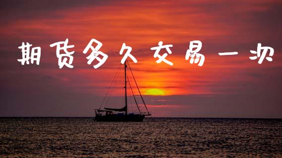 期货多久交易一次_恒生指数_第1张_期货投资网 期货多久交易一次_https://www.cqckcrrc.com_恒生指数_第1张