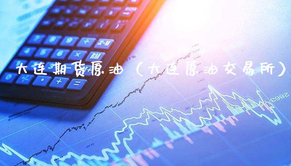 大连期货原油(大连原油交易所)_国际期货_第1张_期货投资网 大连期货原油(大连原油交易所)_https://www.cqckcrrc.com_国际期货_第1张