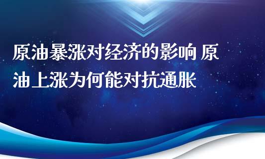 原油暴涨对经济的影响 原油上涨为何能对抗通胀_原油期货_第1张_期货投资网 原油暴涨对经济的影响 原油上涨为何能对抗通胀_https://www.cqckcrrc.com_原油期货_第1张