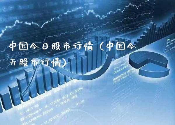 中国今日股市行情(中国今天股市行情)_恒生指数_第1张_期货投资网 中国今日股市行情(中国今天股市行情)_https://www.cqckcrrc.com_恒生指数_第1张
